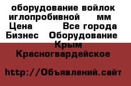 оборудование войлок иглопробивной 2300мм › Цена ­ 100 - Все города Бизнес » Оборудование   . Крым,Красногвардейское